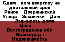 Сдам 1 ком квартиру на длительный срок › Район ­ Дзержинский › Улица ­ Землячки › Дом ­ 34 › Этажность дома ­ 5 › Цена ­ 9 000 - Волгоградская обл., Волгоград г. Недвижимость » Квартиры аренда   